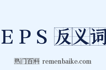EPS反义词是什么意思的图片